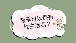 懷孕還可以保有性生活嗎？｜媽媽寶寶MOM TV