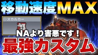 ［codモバイル］NAより害悪です！移動速度MAX QQ9とスカルカーで弾抜け地獄のサーチ17キルで無双したったwwww