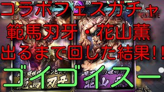 【龍が如くONLINE】コラボフェスガチャ 範馬刃牙  花山薫  出るまで回した結果!!