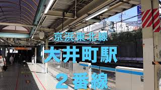 京浜東北線・大井町駅１番線発車メロディ「四季〜秋〜第三楽章」