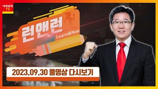 이랜시스, 서원, 모비스, 에이비프로바이오, 골프존, BNK금융지주_런 앤 런 시즌3 (20230930)