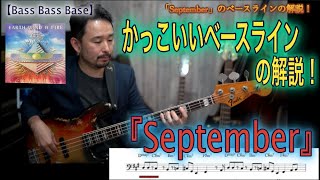 【September】名曲！カッコいいベースラインを解説していきます！【Bassが本質的に上手くなる方法！】フレーズの宝箱！編 Part4-1.