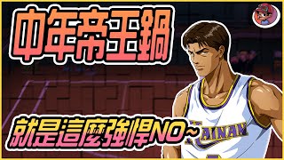 灌籃高手#19 SLAM DUNK 中年帝王鍋!就是這麼強悍NO!  超遠的追鍋距離!