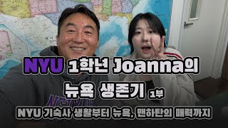 NYU 기숙사 생활부터 뉴욕, 맨하탄의 매력까지: NYU 1학년 Joanna의 뉴욕 생존기