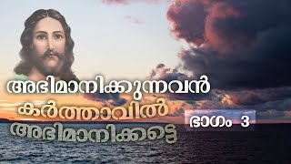 അഭിമാനിക്കുന്നവൻ കർത്താവിൽ അഭിമാനിക്കട്ടെ  Part 3 | EMPEROR EMMANUEL