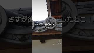 川西市の多田神社には瓦にも徳川家の紋