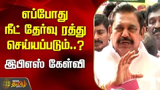 எப்போது நீட் தேர்வு ரத்து செய்யப்படும்?- இபிஎஸ் கேள்வி | EPS | ADMK | EPS Pressmeet | Newstamil24x7