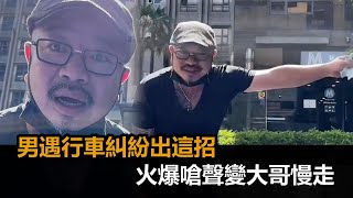 鈔能力！男遇行車糾紛出這招安撫　從敲車窗嗆聲變大哥慢走－民視新聞