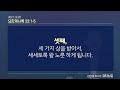 큐티노트 2021 12 20 월 ｜요한계시록 22 1 5｜세세토록 왕 노릇 하리로다｜김양재 목사