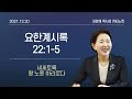 큐티노트 2021 12 20 월 ｜요한계시록 22 1 5｜세세토록 왕 노릇 하리로다｜김양재 목사