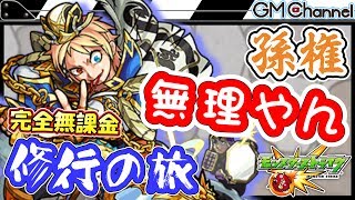 【モンスト】孫権の究極にガチャキャラなしでいったら地獄だった…修行の旅【GameMarket】