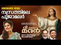 Nazarethile Poojamalar | Shweta Mohan | Fr. John Pichappilly | KJ Antony | Marian Songs | The Mother