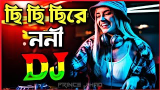 Chi Chi Chi Re Nani Dj (Remix) | ছি ছি ছি রে ননি ছি  | Tiktok Viral Dj Song 2025 | Osthir Gana 2025