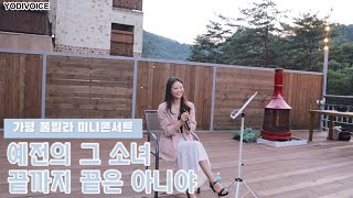 SUB) 이어폰 추천 | 뮤지컬 마타하리 - 예전의 그 소녀 / 어쩌면 해피엔딩 - 끝까지 끝은 아니야 LIVE | 신여진