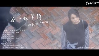 《地產仔》片尾曲 陳穎欣Yanny 主唱《每一秒等待》MV發放!