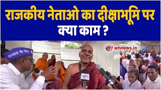 Diksha bhumi LIVE । राजकीय नेताओ का दीक्षाभूमि पर क्या काम ? -भंते ज्ञानज्योति