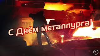 День металлурга 2020