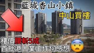 中山樓盤腰斬😨香山小鎮樓盤最新情況 | 9成買家為港澳退休人士 | 中山買樓 | 大灣區 | 港人置業攻略 | 投資 | 買樓 | 深中通道