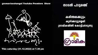 Nadanpattarangu Promo Video l  കരിന്തലക്കൂട്ടം കുഴിക്കാട്ടുശ്ശേരി ഗ്രാമികയിൽ കൊട്ടിപ്പാടുന്നു l