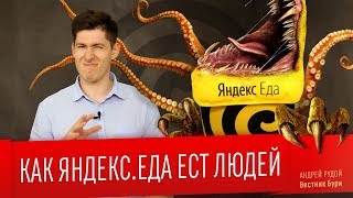 КАК ЯНДЕКС.ЕДА ЕСТ ЛЮДЕЙ