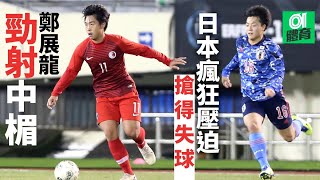 港隊0:5日本   日本球迷：對中國我撐香港｜東亞足球錦標賽　EAFF E-1 Football Championship