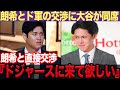 大谷翔平が「直接交渉」か、ド軍と佐々木朗希の交渉の場に”説得役”として同席した真相に驚きを隠せない！佐々木のFA移籍先はドジャースで確定か【プロ野球】【スポーツ】