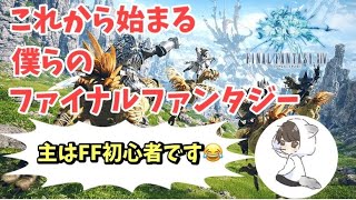 【FF14】初心者配信　実況プレイ　雑談　ガイアDC　フレンド募集中【ファイナルファンタジー】助けて光の戦士達