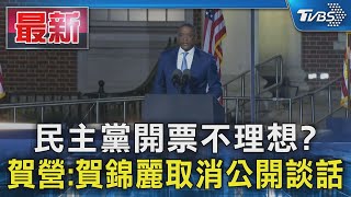 民主黨開票不理想? 賀營:賀錦麗取消公開談話｜TVBS新聞 @TVBSNEWS01