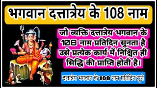 दत्तात्रेय भगवान के 108 नाम | 108 names of Lord Dattatreya | With Lyrics