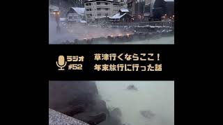 #52【ラジオ】草津行くならここ行こ！2024年締めの旅行に行った話