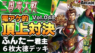 【三国志大戦】電アケ的頂上対決048：ふんたー君主（6枚大徳デッキ 対トウトンワラデッキ）