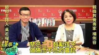 《媒事來哈啦》吳若權※楊俐容170130  2 青少年愛爭辯，父母長輩可以這樣做！