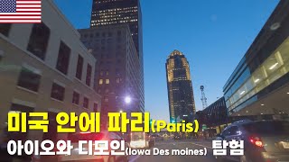 미국안에 파리(Paris) 아이오와 디모인 야간 드라이빙(Iowa Des Moines)ep568