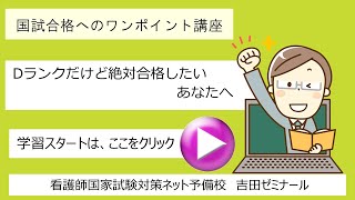 Dランクから看護師国家試験を絶対合格したいあなたへ｜ネットでライブ授業の吉田ゼミナール