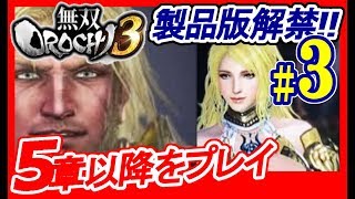 【ストーリー攻略】無双OROCHI3【#3初見プレイ】神速版セーブデータ引き継ぎ