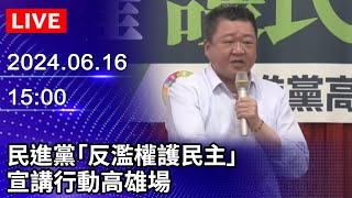 🔴【LIVE直播】民進黨「反濫權護民主」　宣講行動高雄場｜2024.06.16  @ChinaTimes