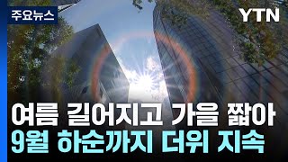 추석 연휴까지 '여름 풍경'...가을 시작은 언제? / YTN