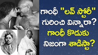 గాంధీ “లవ్ స్టోరీ” విన్నారా? గాంధీ కొడుకు నిజంగా శాడిస్టా | Unknown Facts about Mahatma Gandhi