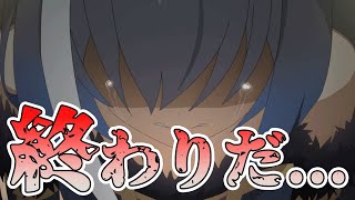 これで「終わり」です...【プリコネR 】