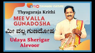 Mee Valla Gunadosha (ಮೀ ವಲ್ಲ ಗುಣದೋಷ) | Kapi Raga | Udaya Sherigar Alevoor | ‎@Tulunaduculture