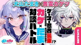 【叢雲カゲツ】ゲーマー忍者襲来!? FPS最強の実力者…実は漢字が苦手？#カゲたま 対談バトル!!【犬山たまき】