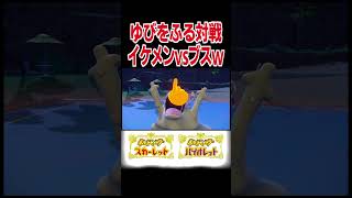 ゆびをふる対戦イケメンvsブスwww【ポケモンSV】