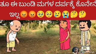 ತೂ ಈ ಬುಂಡಿ ಮಗಳ ದರ್ಪಕ್ಕೆ ಕೊನೇನೆ ಇಲ್ಲ😡😡🥹🥺😢😭🤔🤔