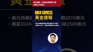 黃金二度挑戰2070美元未果，2024有望挑戰2500美元? | Gold Express 黃金速報