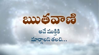 ఋతవాణి | అవే ముక్తికి మార్గాలని తలచి | Heartfulness telugu | 02-03-2023