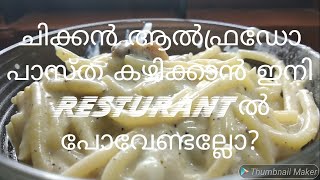 Resturant style Chicken Alfredo Pasta (ചിക്കൻ ആൽഫ്രഡോ പാസ്ത റസ്‌റ്റോറന്റിൽ കിട്ടുന്ന അതേ രുചിയിൽ)113