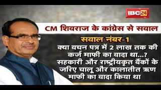 कर्ज माफी को लेकर CM Shivraj Singh ने Congress से पूछे ये 3 सवाल | जानिए क्या है CM के सवाल