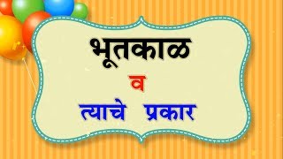 भूतकाळ व त्याचे प्रकार | Past tense Marathi