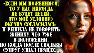 “Поженимся и он уже не отвертится!” - решила Оксана. Но она даже не предполагала, чем все закончится