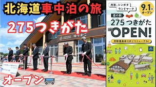 ２７５月形道の駅  ９月１日オープン